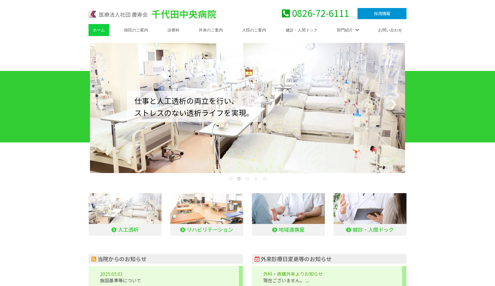 医療法人社団 慶寿会 千代田中央病院