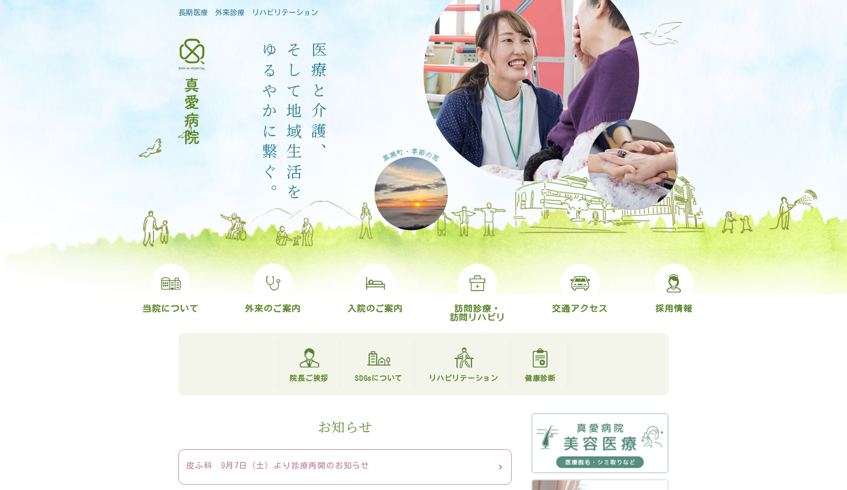 医療法人真慈会 真愛病院