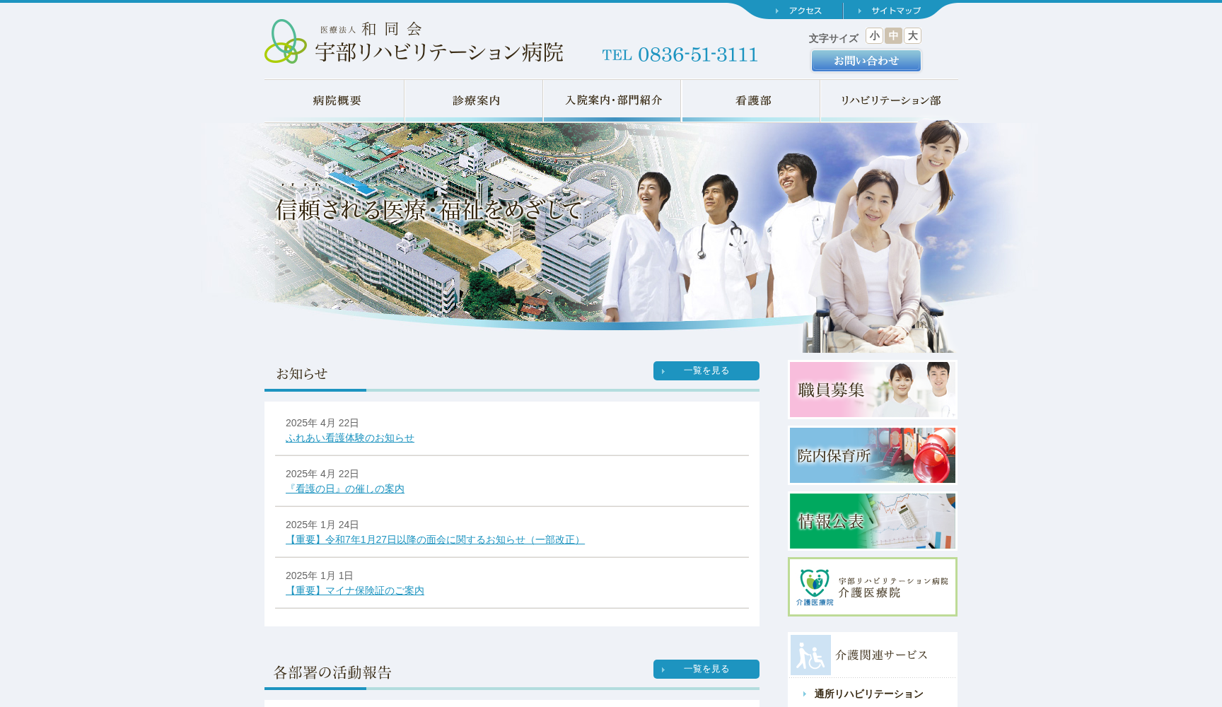 医療法人和同会 宇部リハビリテーション病院
