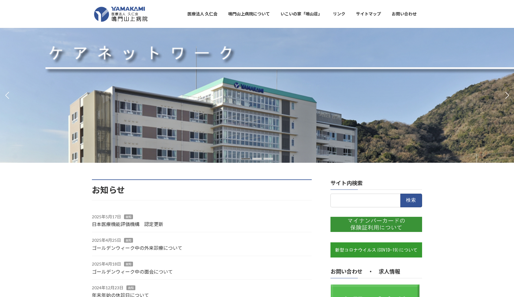 医療法人 久仁会 鳴門山上病院