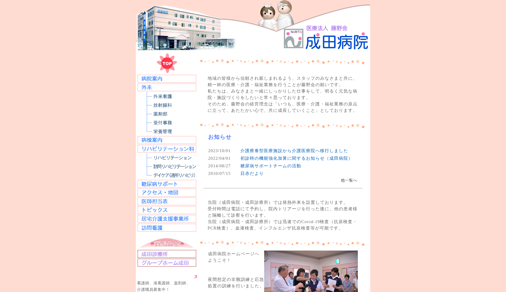 医療法人 藤野会 成田病院