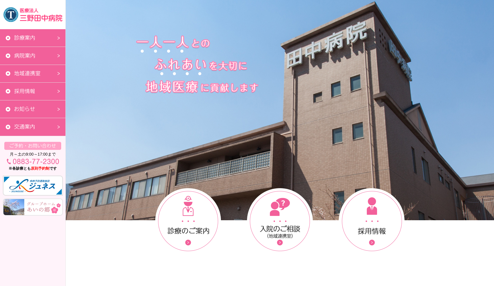 医療法人 三野田中病院