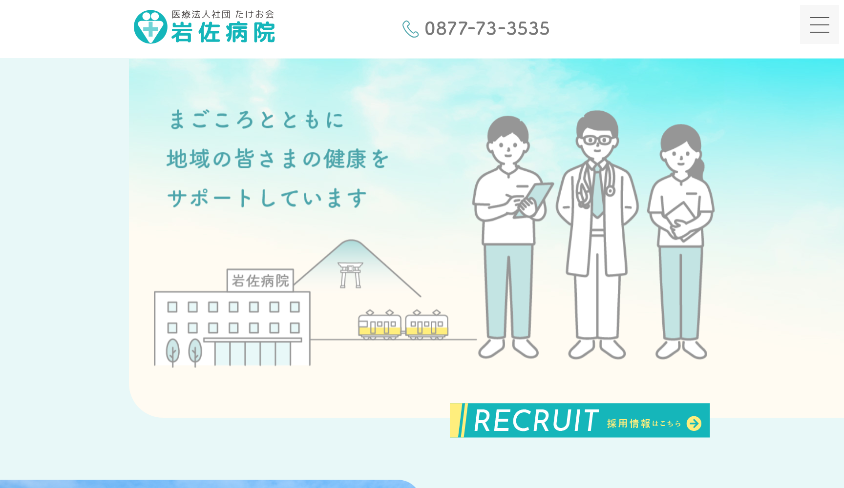 医療法人社団たけお会 岩佐病院