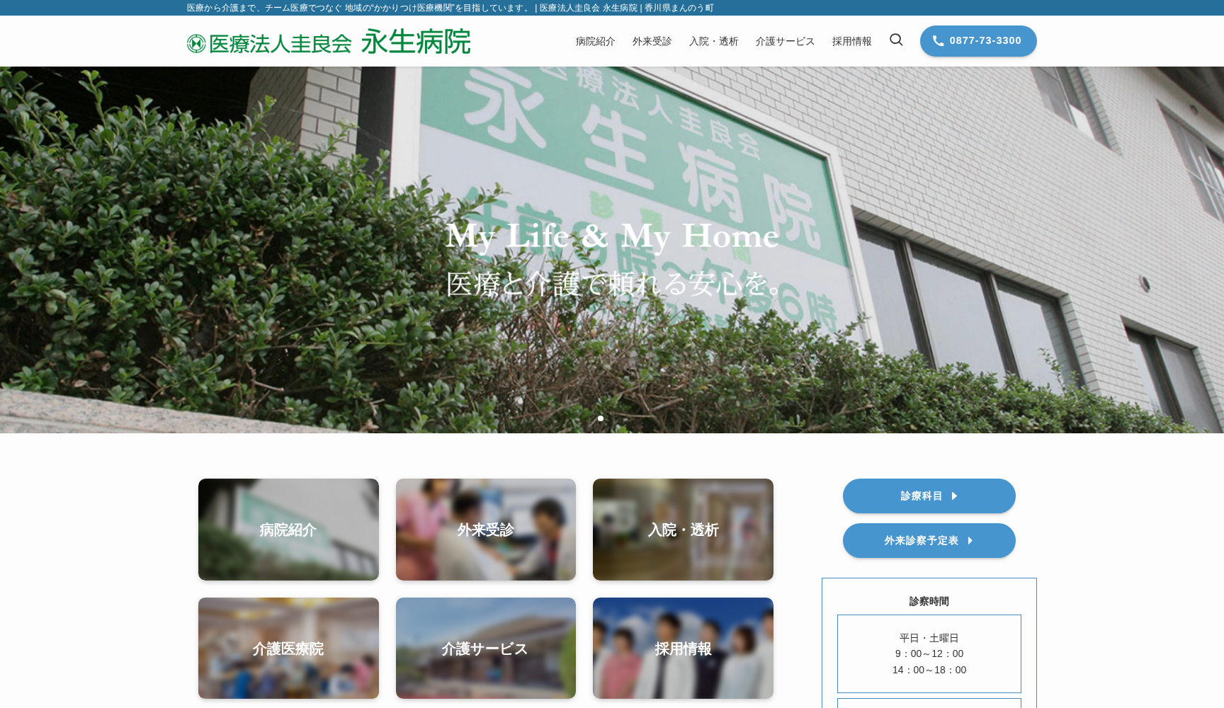 医療法人圭良会 永生病院