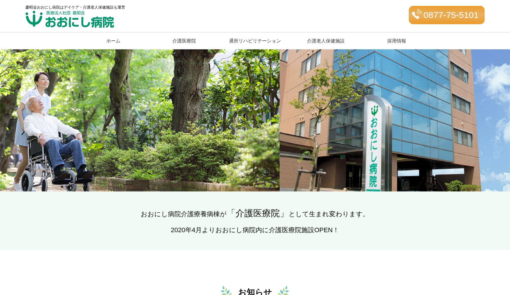 医療法人社団慶昭会 おおにし病院