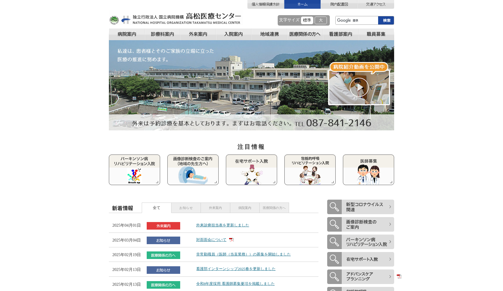 独立行政法人 国立病院機構 高松医療センター