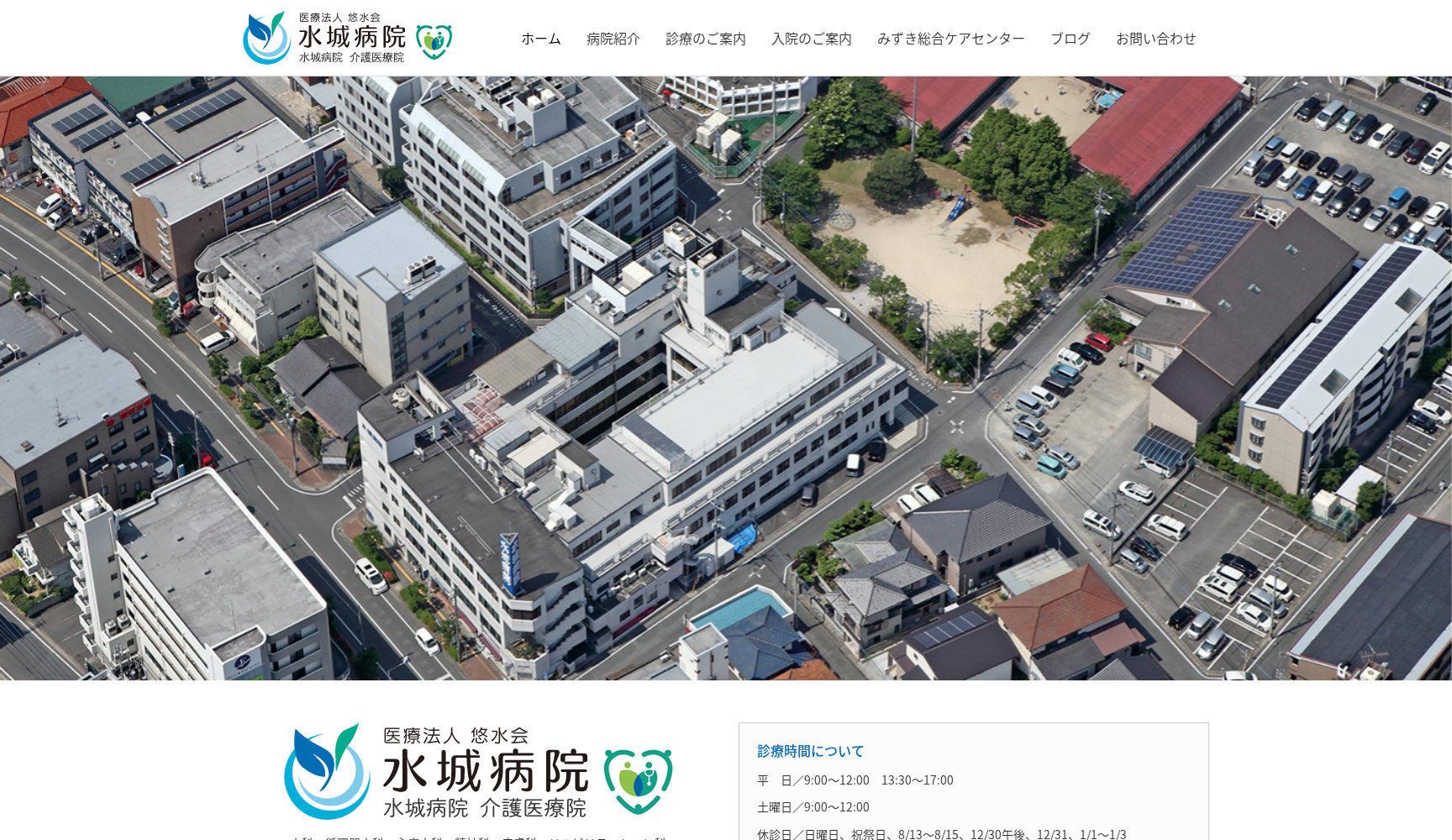 医療法人 悠水会 水城病院