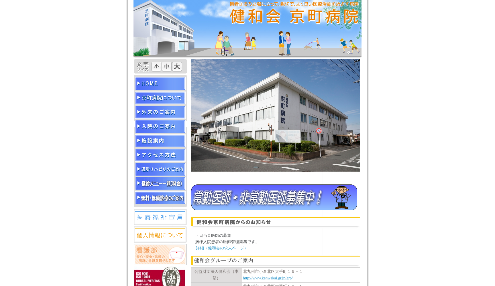 健和会京町病院