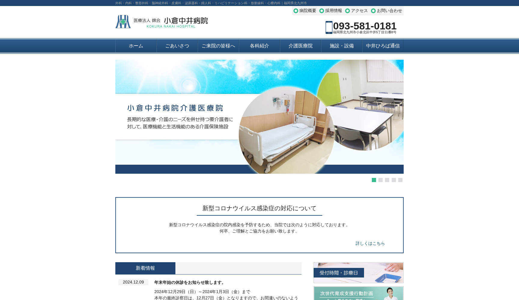 医療法人錦会 小倉中井病院