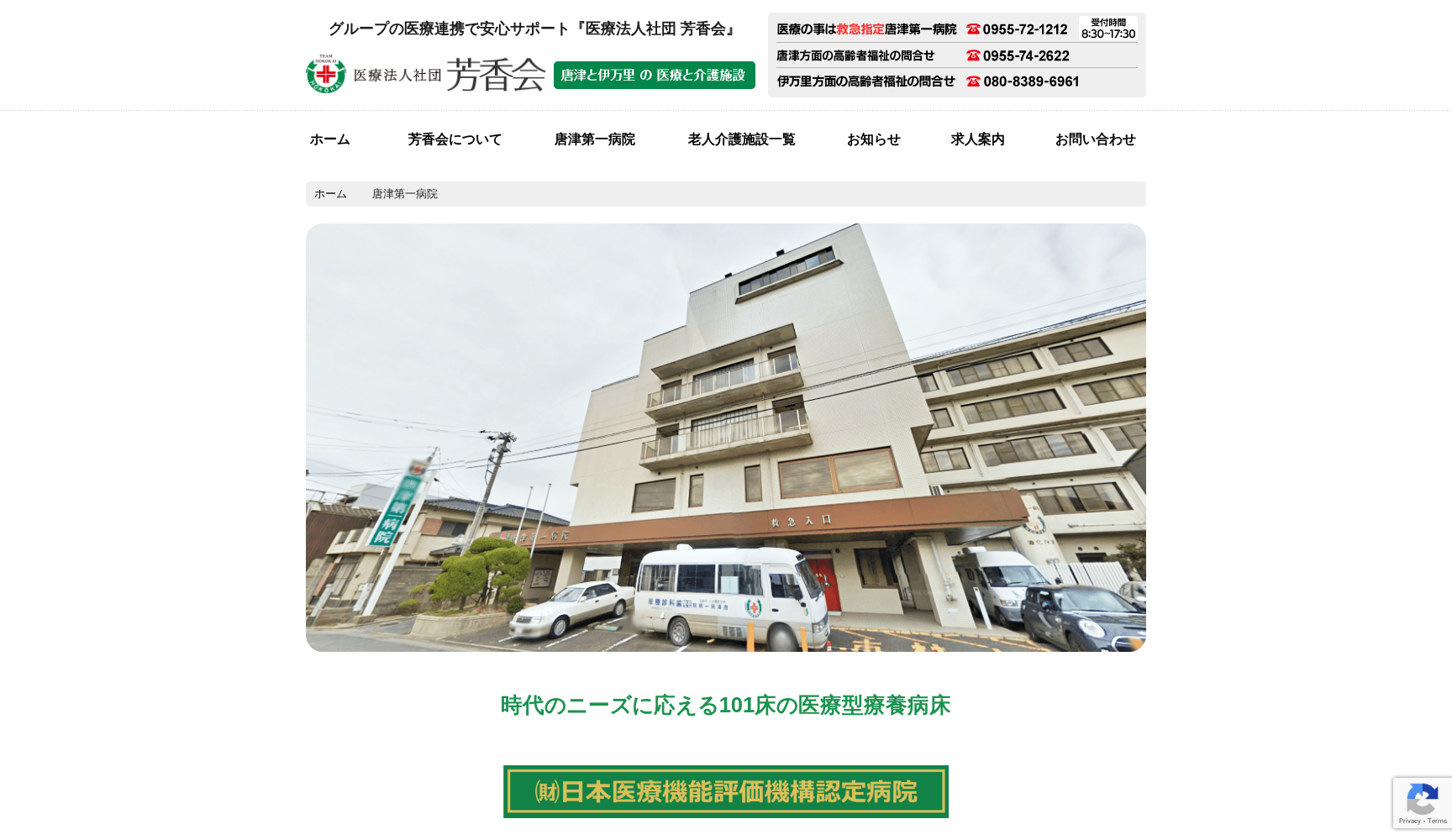 特定医療法人 芳香会 唐津第一病院