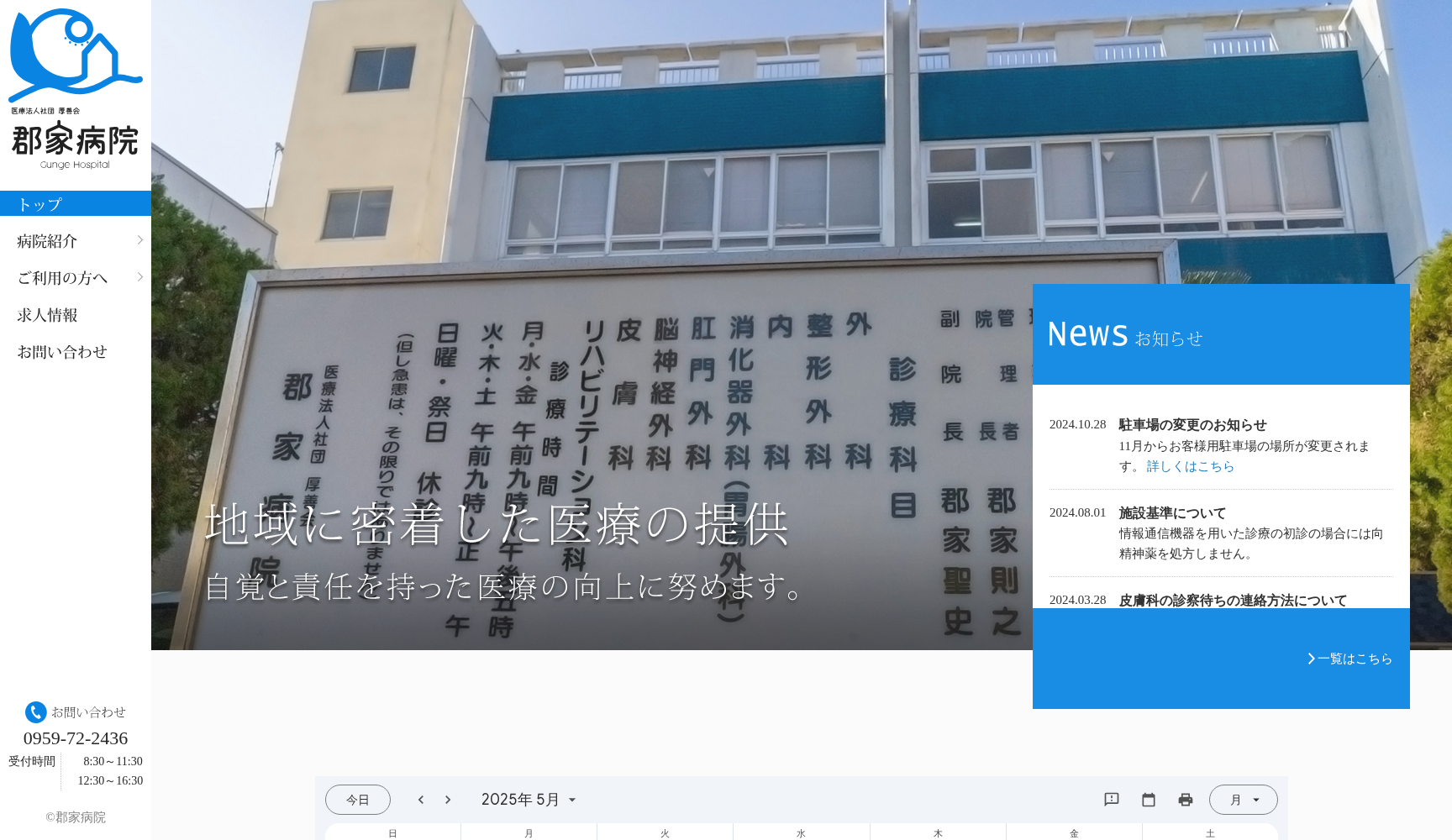 医療法人社団 厚善会 郡家病院