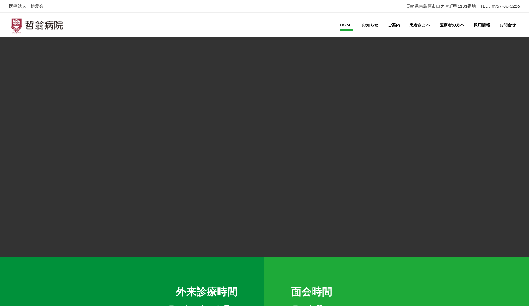 医療法人博愛会 哲翁病院