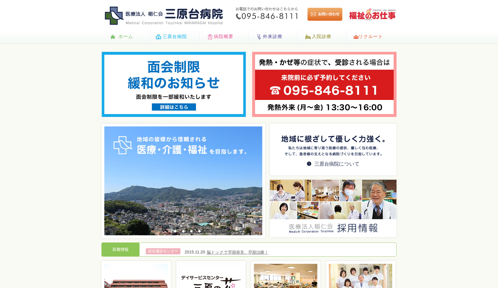 医療法人 稲仁会 三原台病院