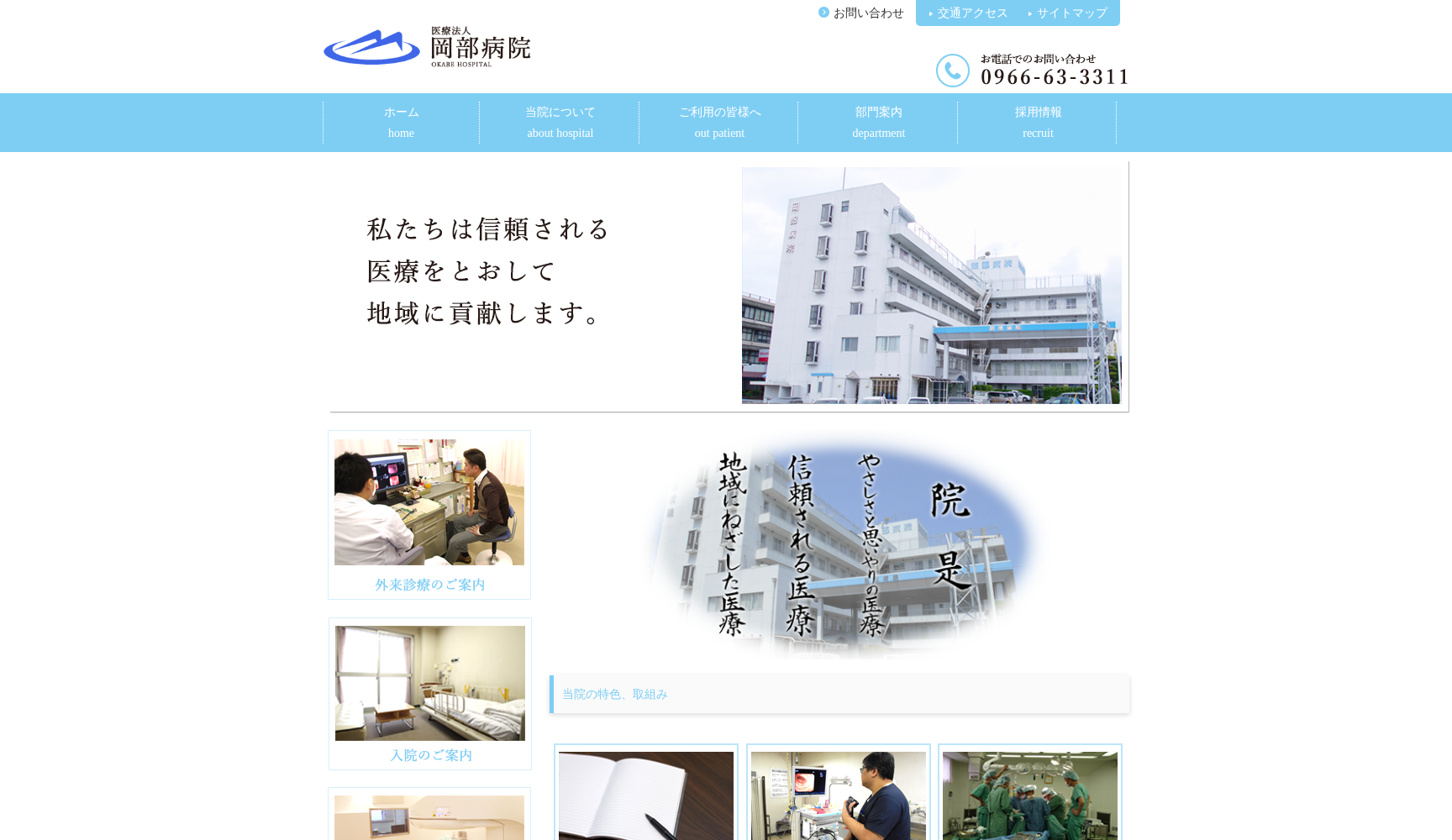 医療法人 岡部病院