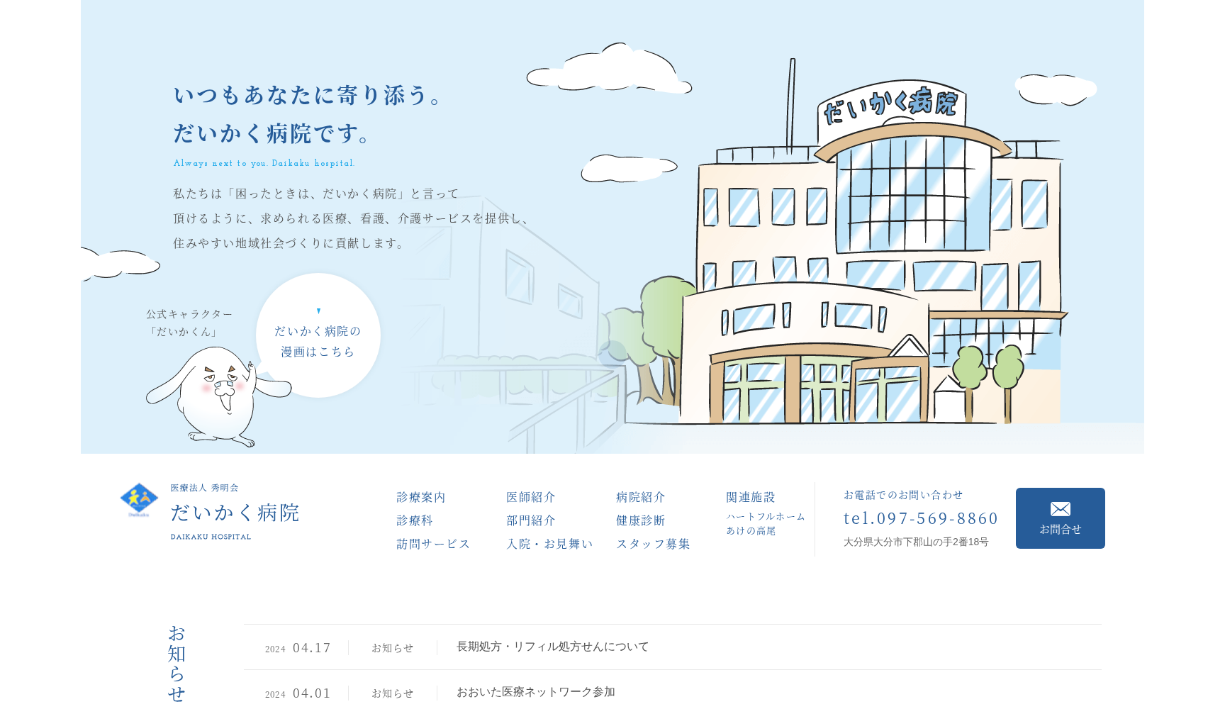 医療法人秀明会 だいかく病院