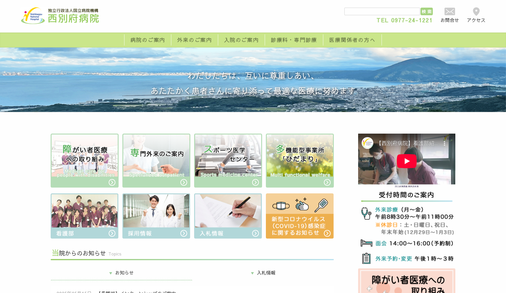 独立行政法人 国立病院機構 西別府病院