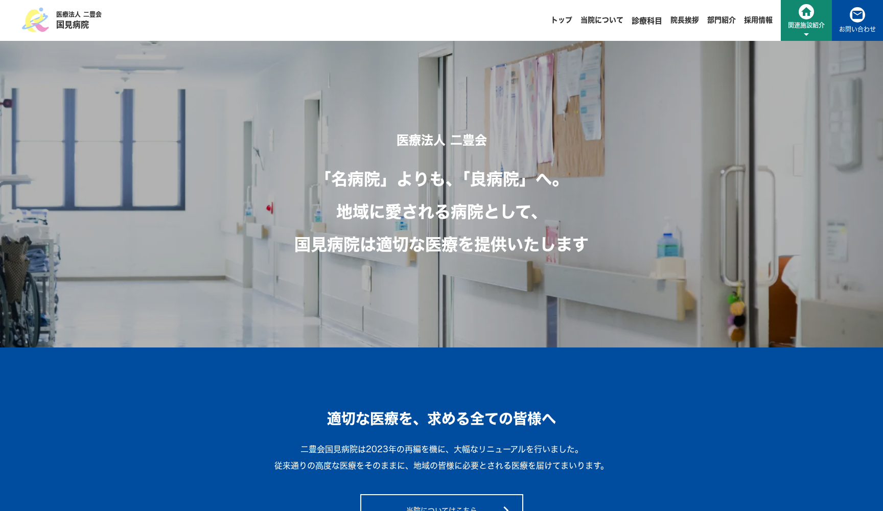 医療法人二豊会 国見病院