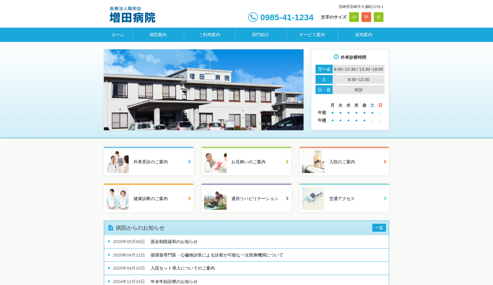 医療法人陽明会 増田病院