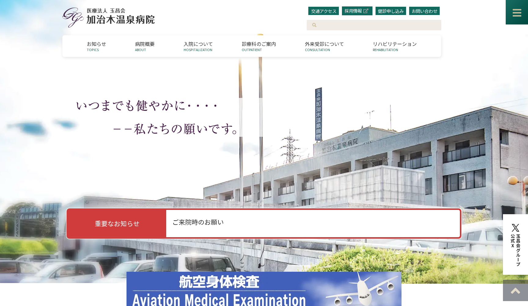 加治木温泉病院