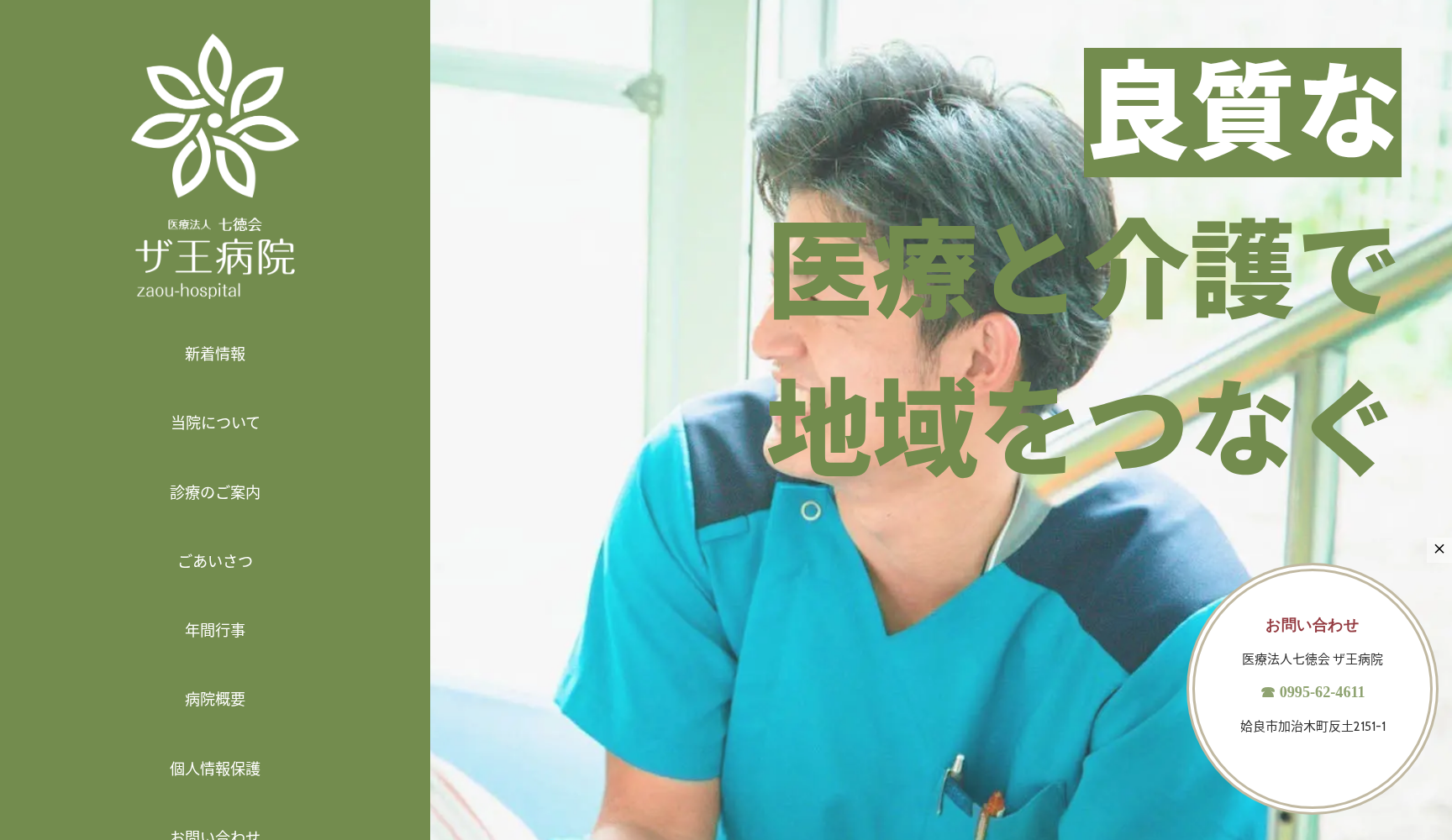 医療法人 七徳会 ザ王病院