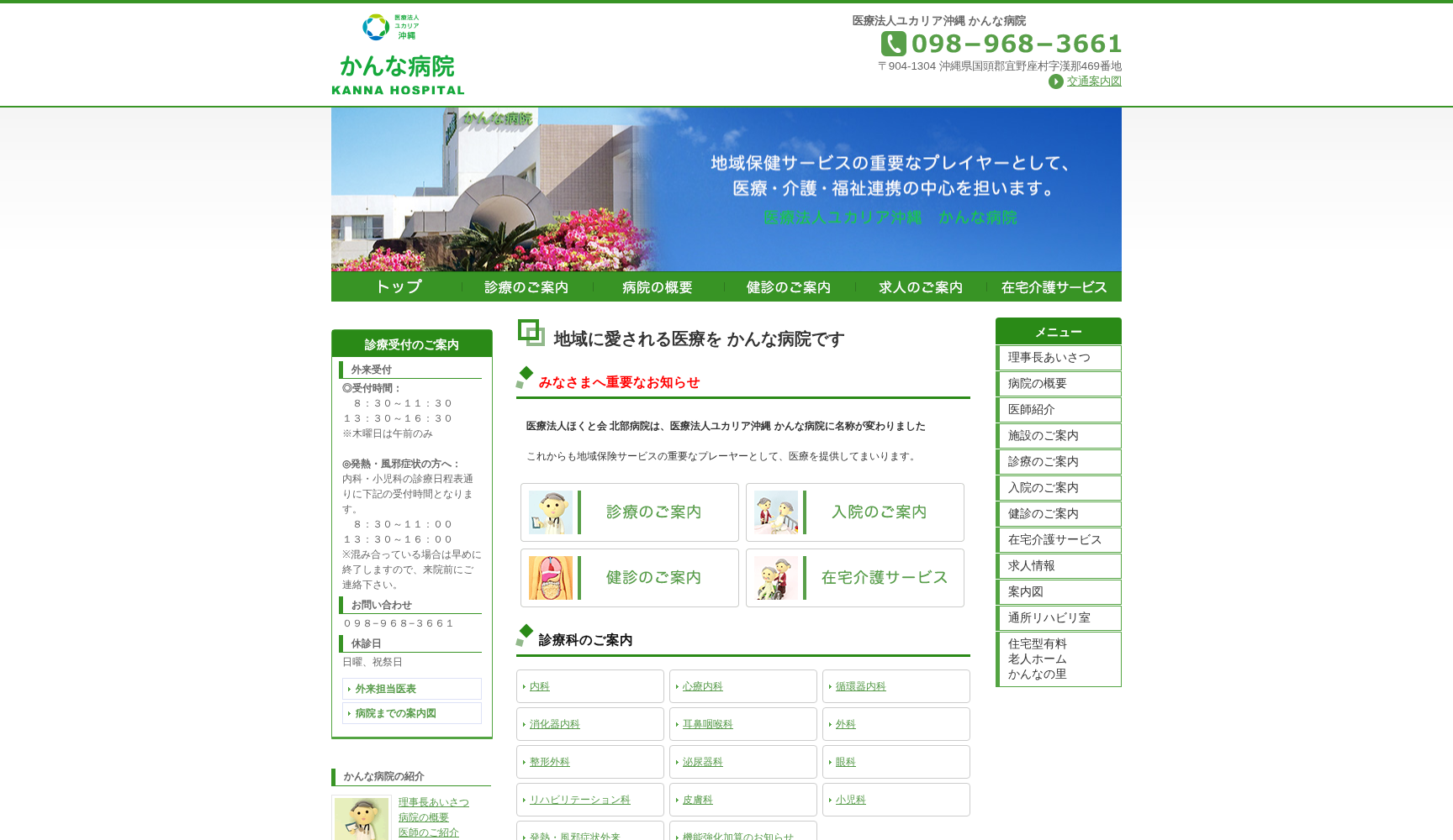 医療法人ユカリア沖縄 かんな病院