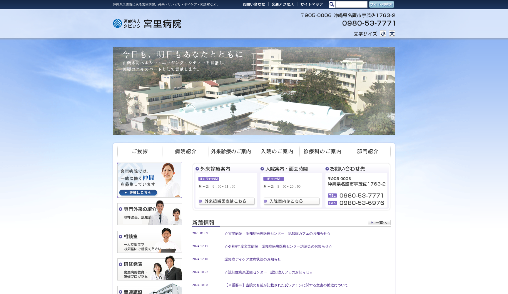 医療法人タピック 宮里病院