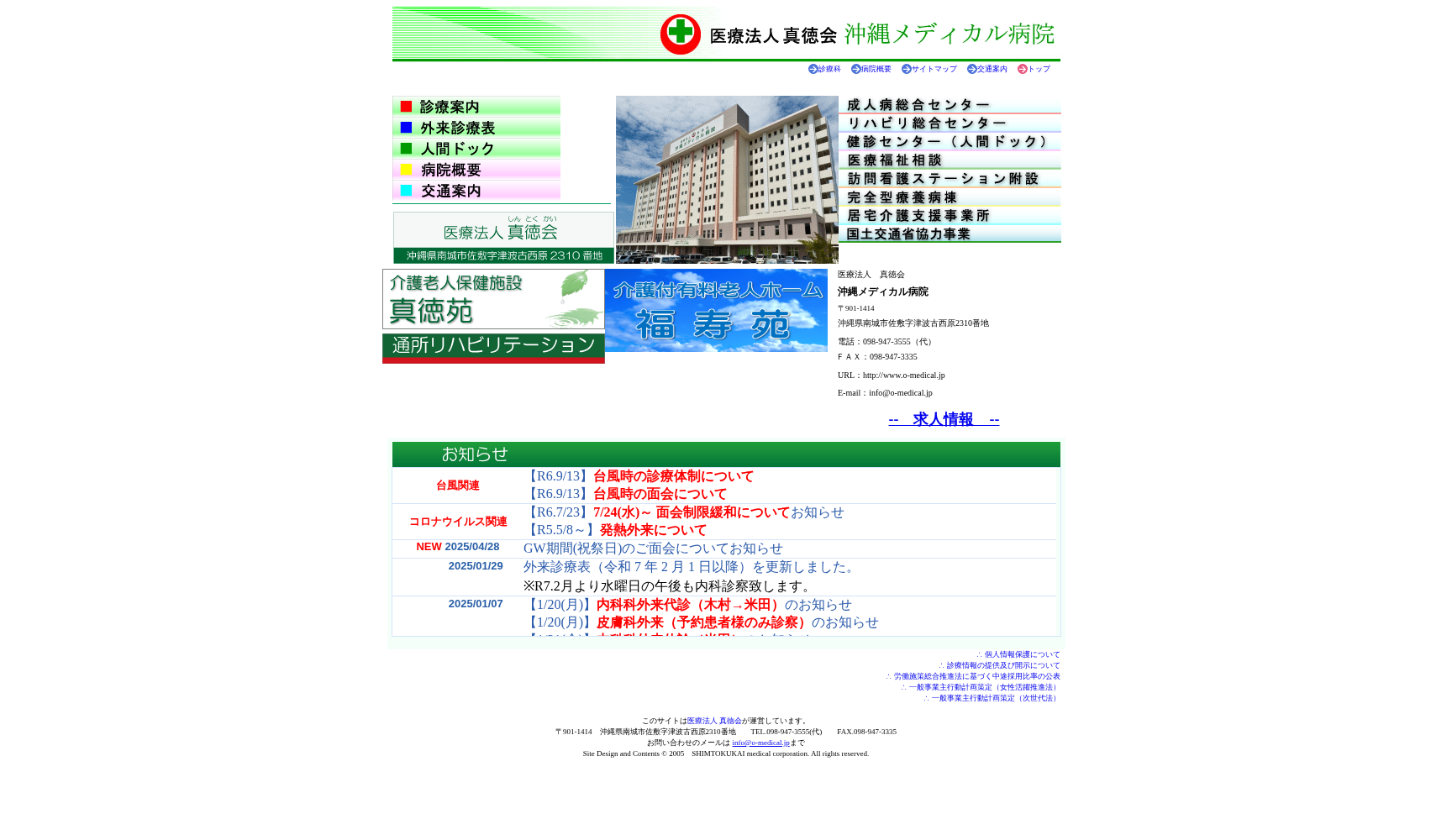 医療法人真徳会 沖縄メディカル病院