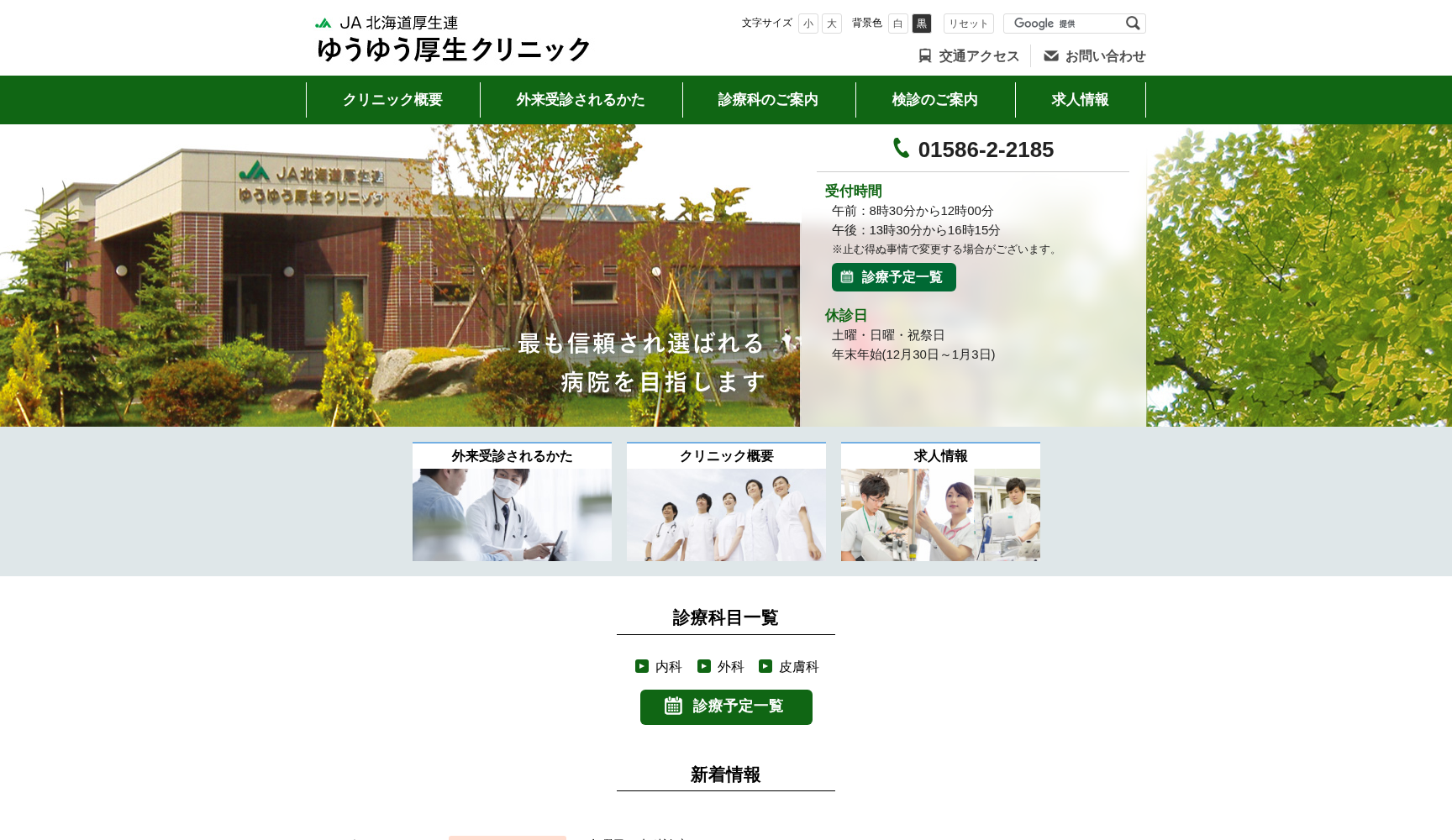 JA北海道厚生連 ゆうゆう厚生クリニック