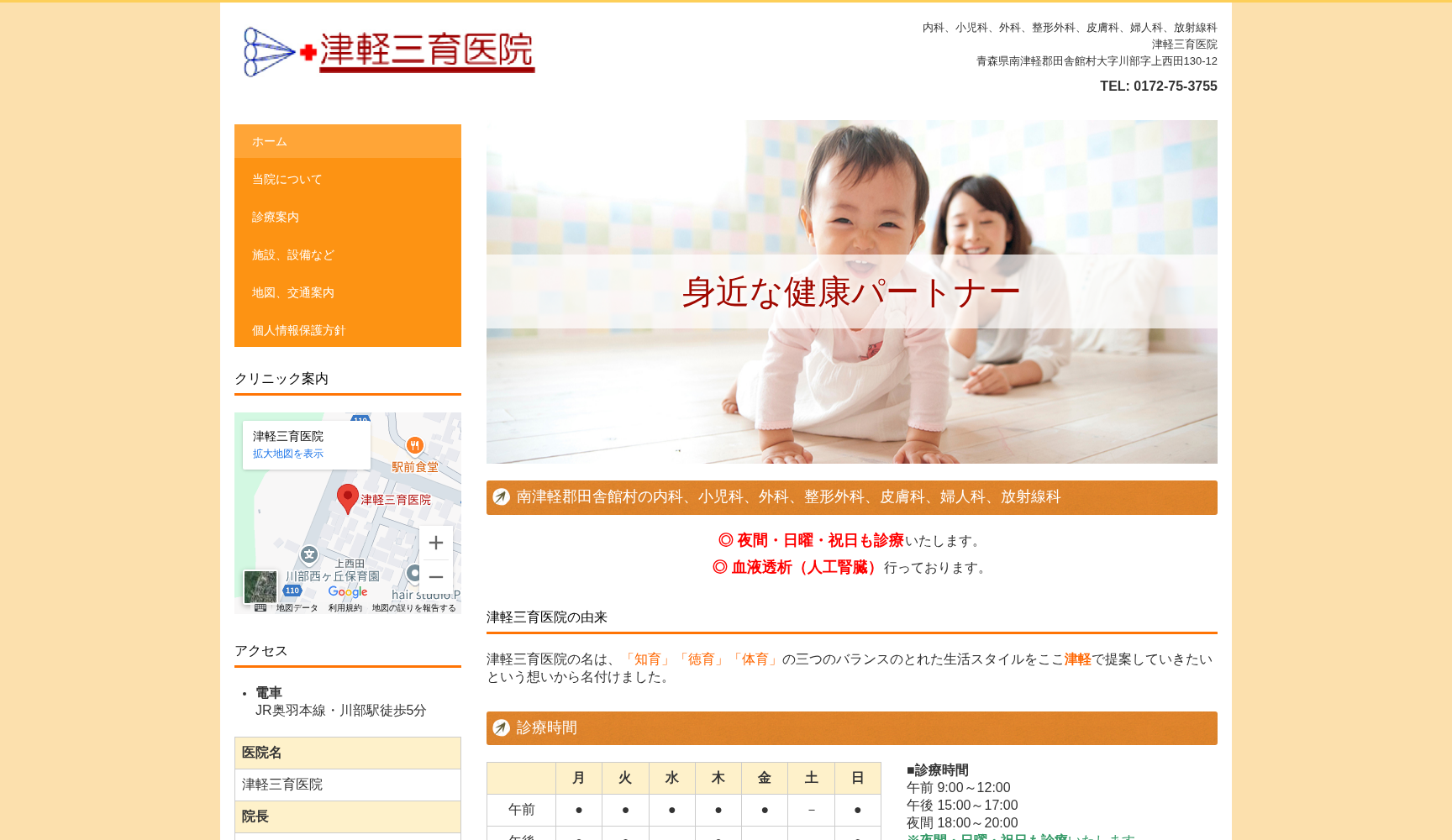津軽三育医院