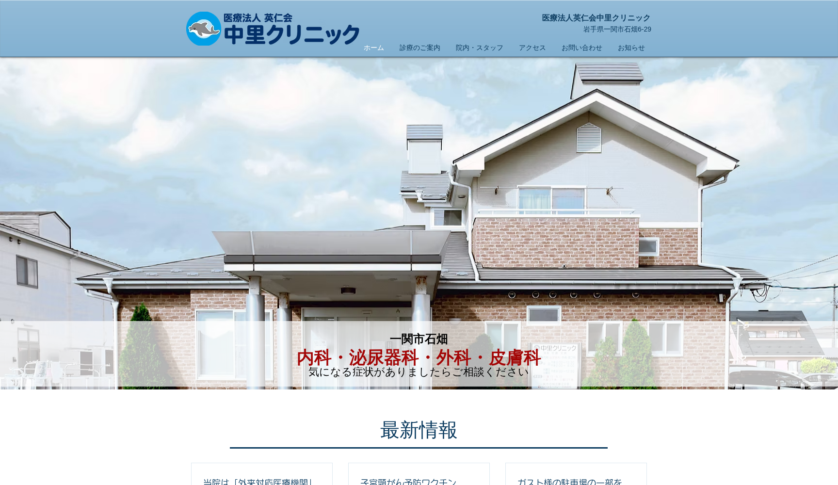 医療法人英仁会 中里クリニック