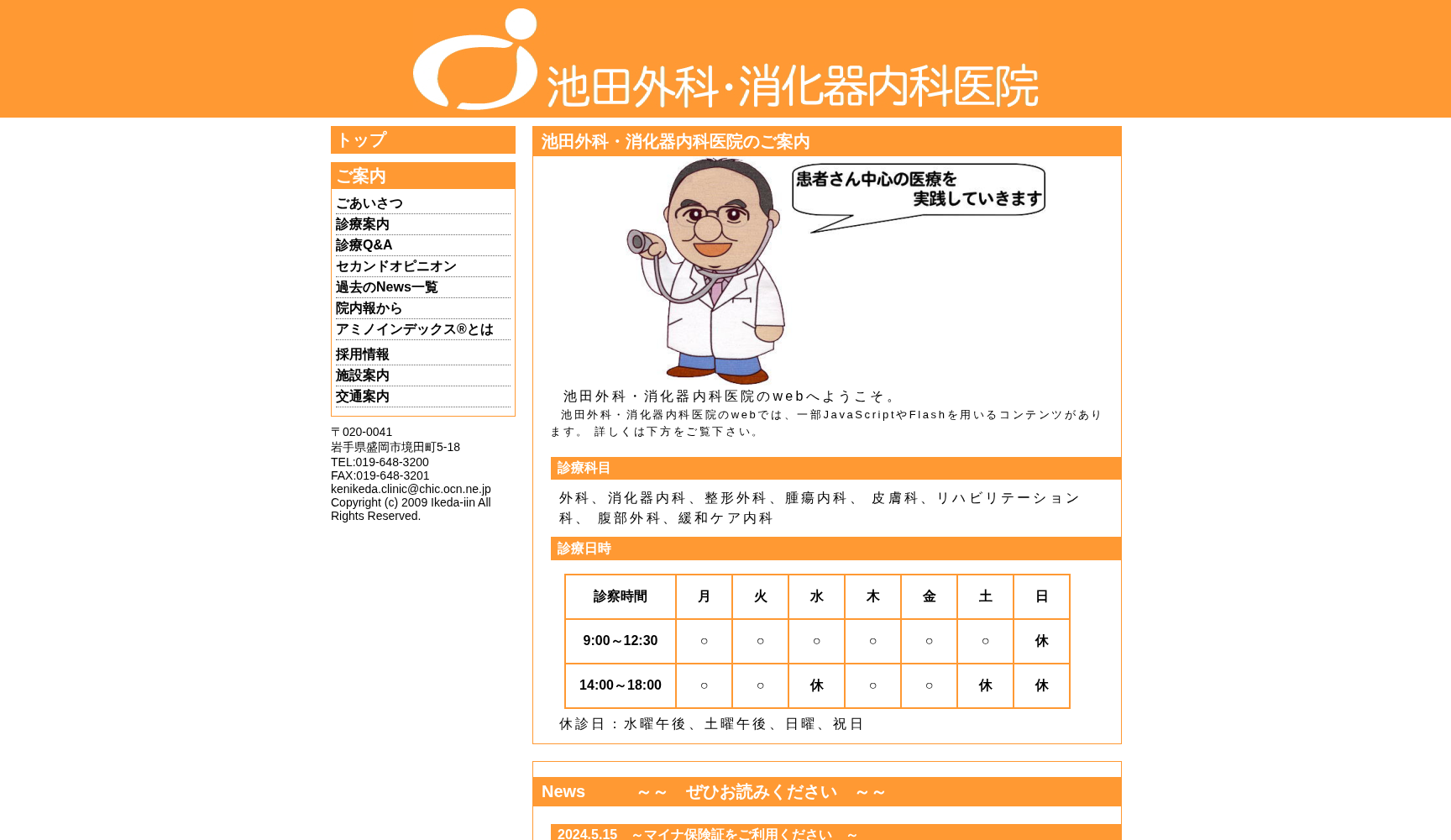 池田外科・消化器内科医院