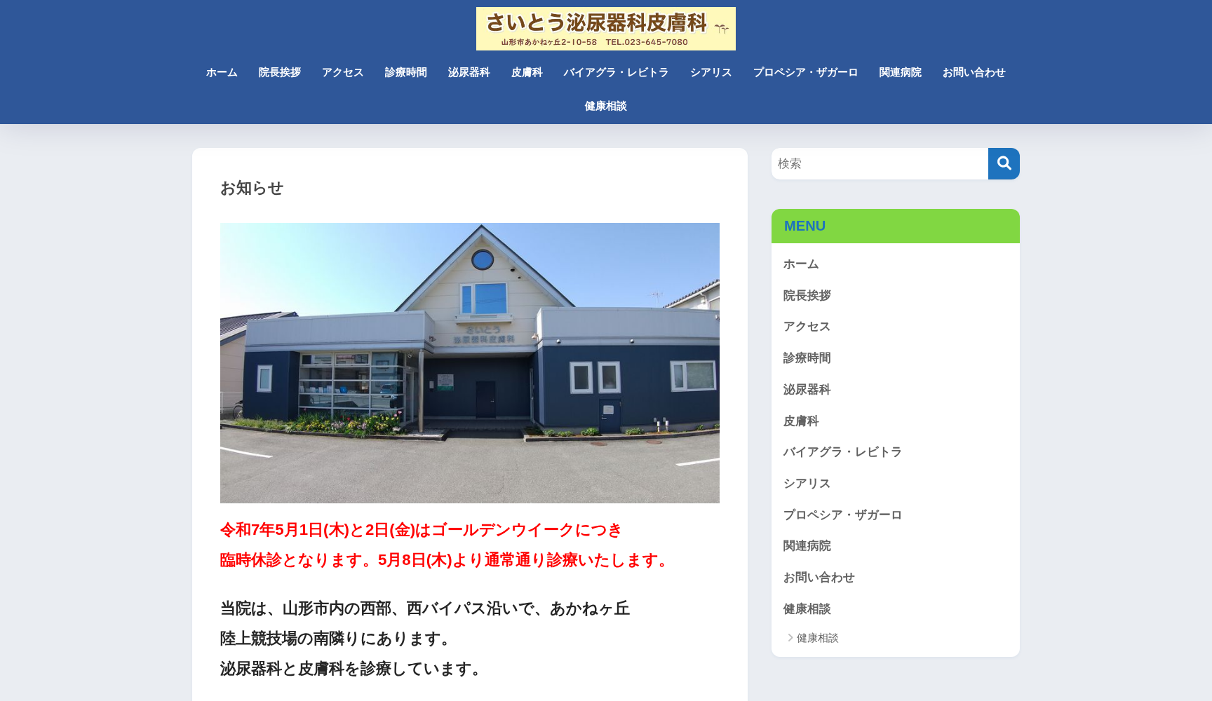 さいとう泌尿器科皮膚科