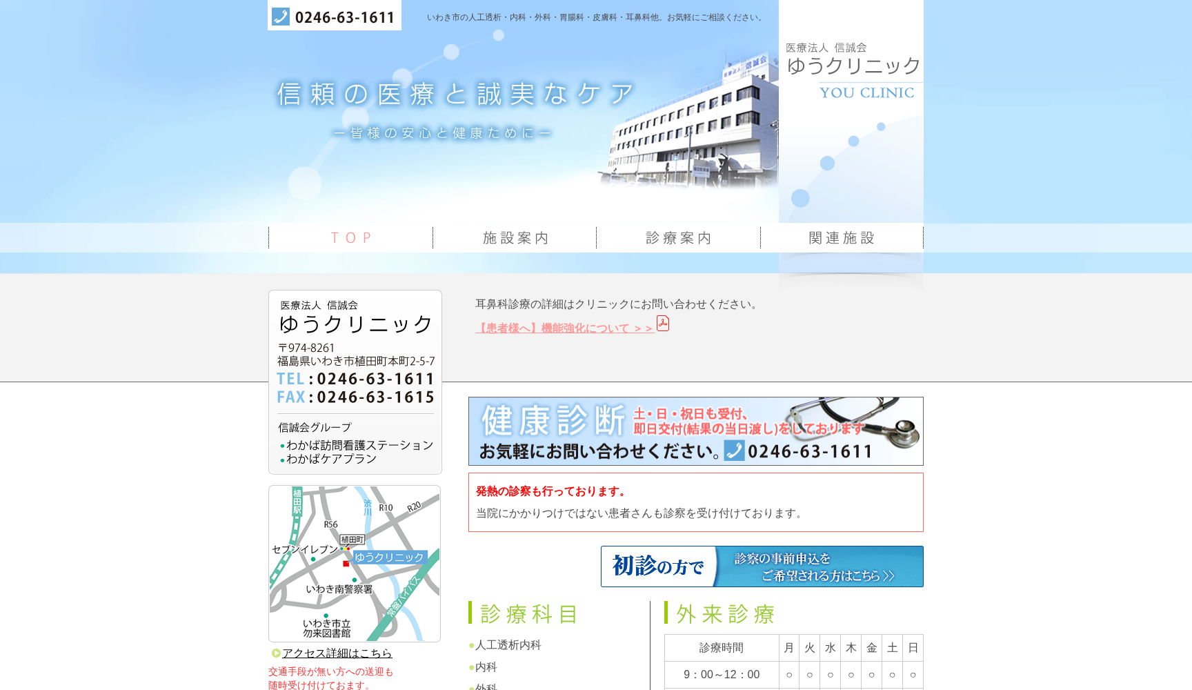 医療法人信誠会ゆうクリニック