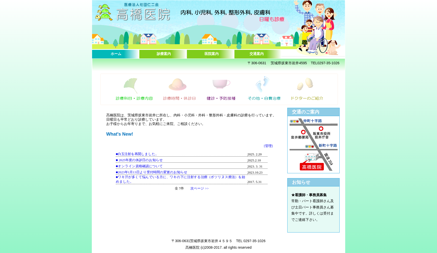 医療法人社団仁二会高橋医院