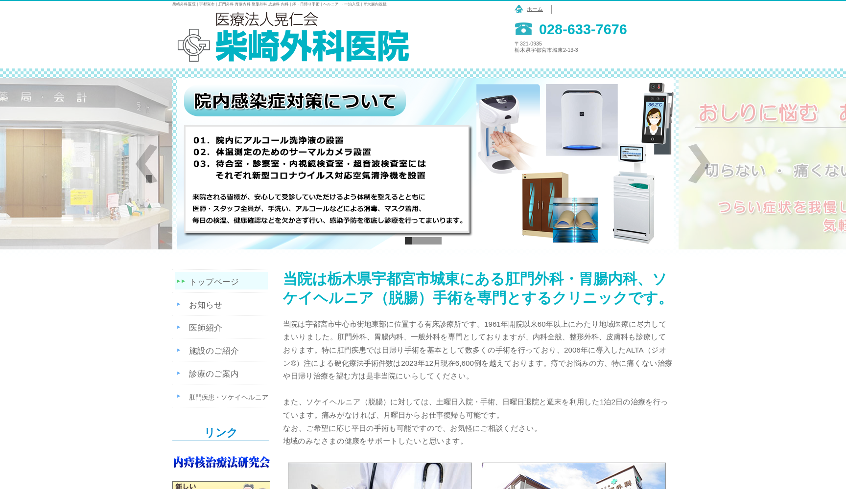 医療法人晃仁会 柴崎外科医院