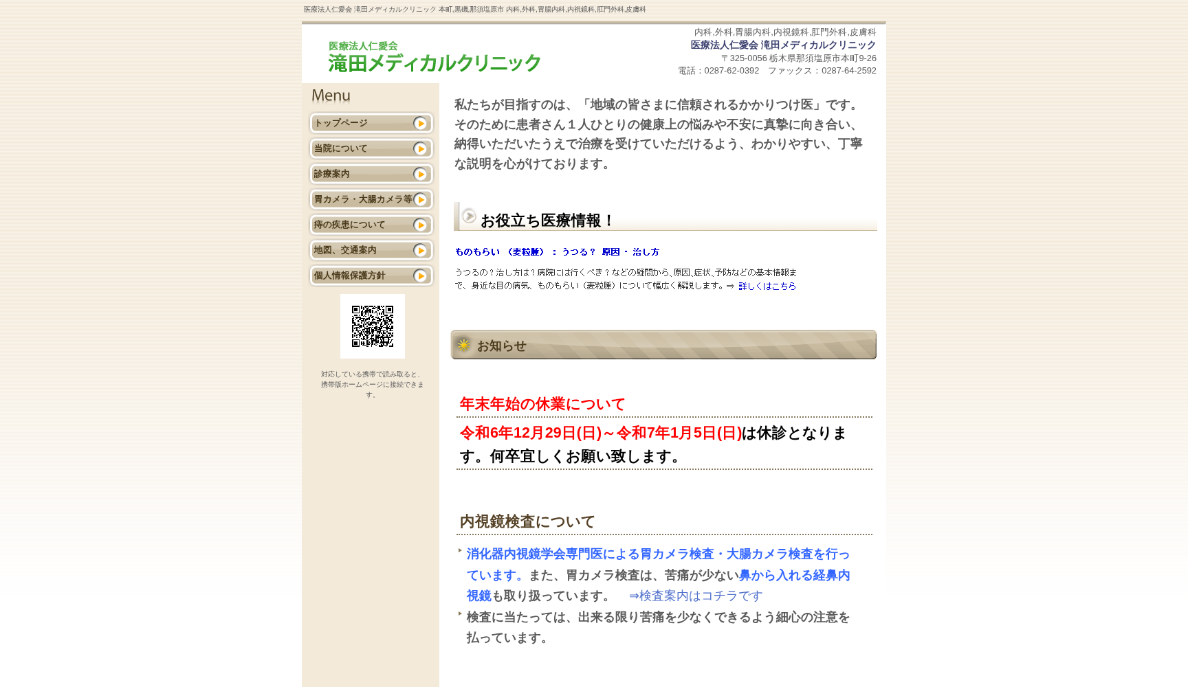 滝田メディカルクリニック