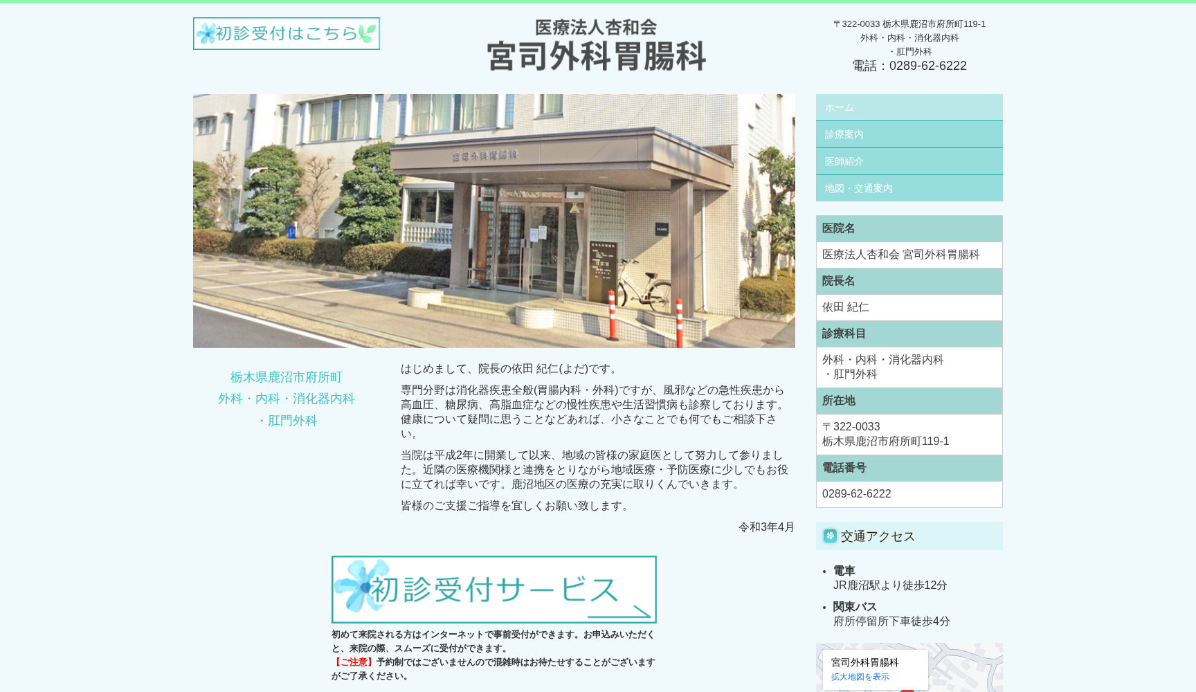 医療法人 杏和会 宮司外科胃腸科