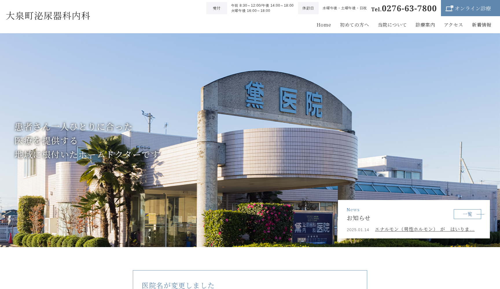 大泉町泌尿器科内科