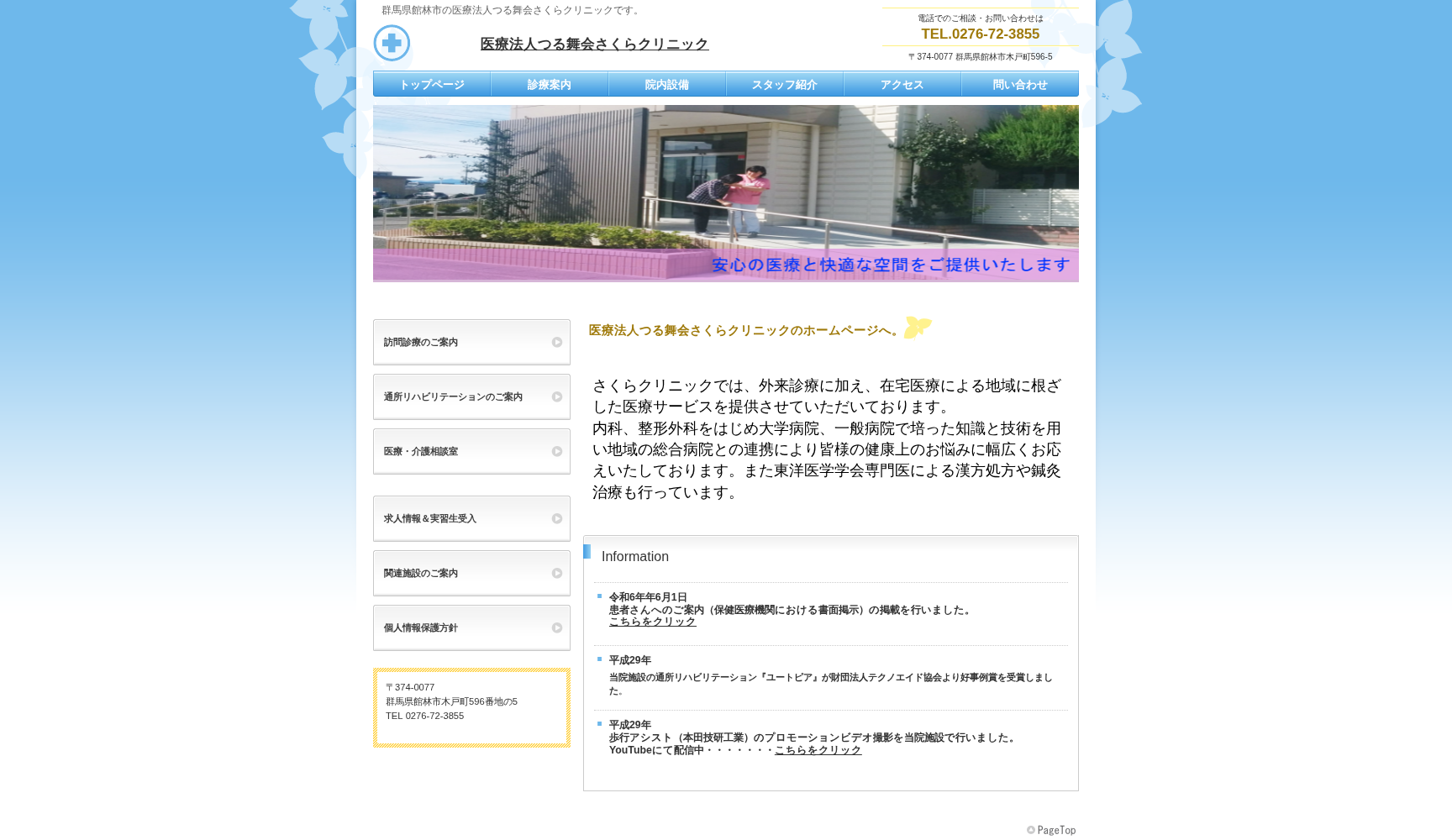 医療法人つる舞会さくらクリニック