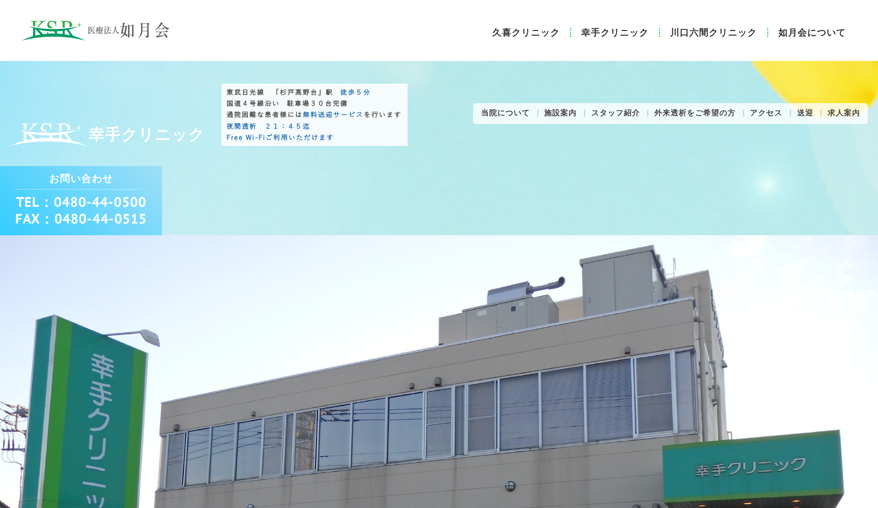 幸手クリニック