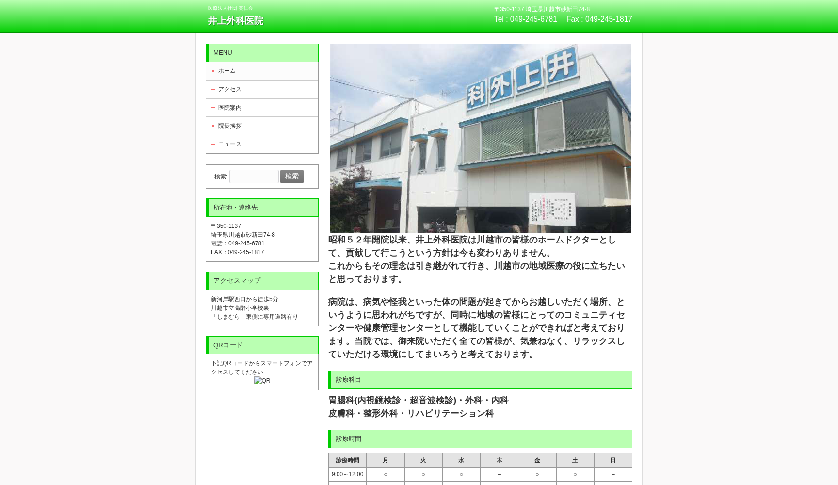 医療法人社団英仁会 井上外科医院