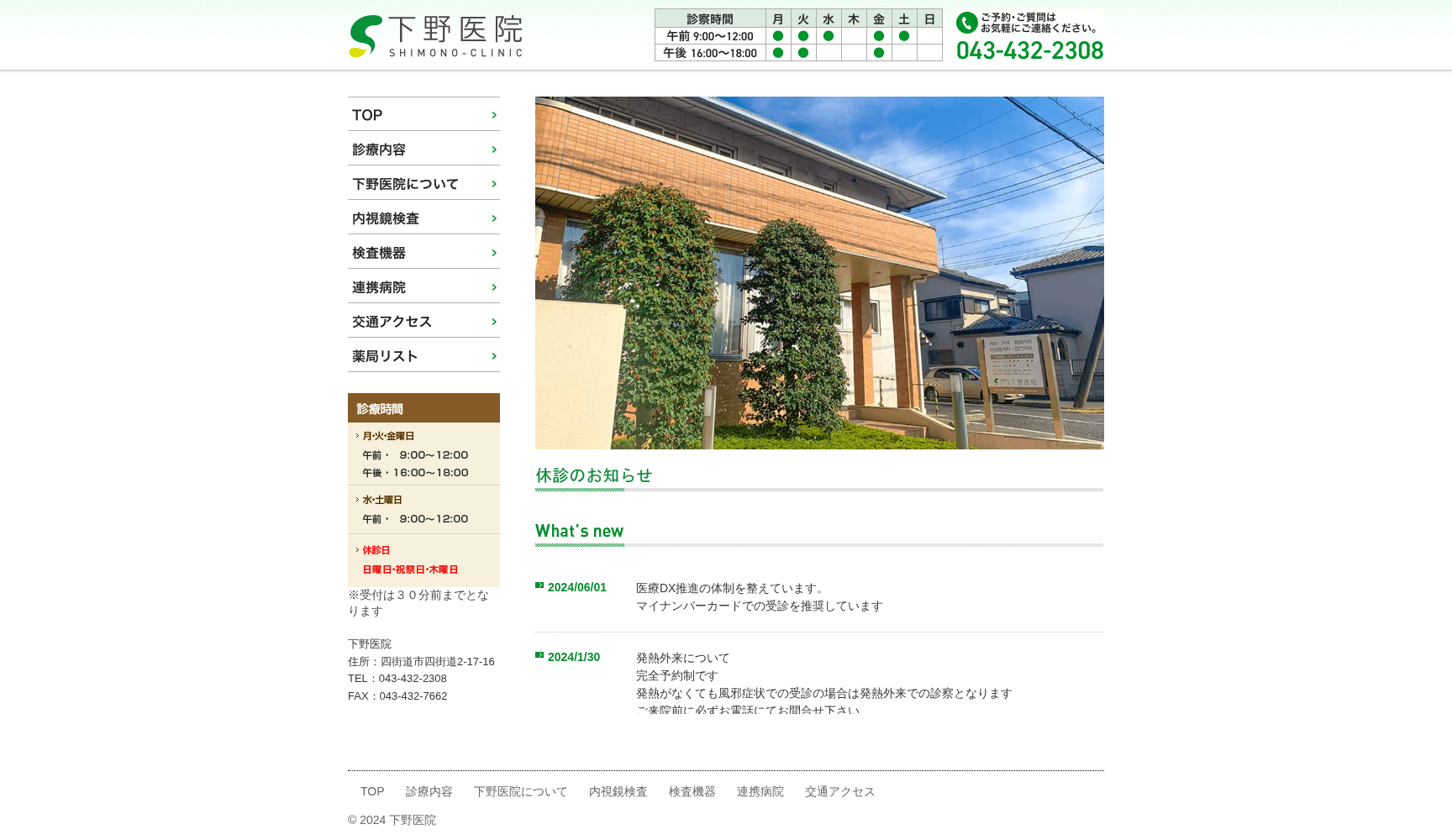 医療法人社団下野医院