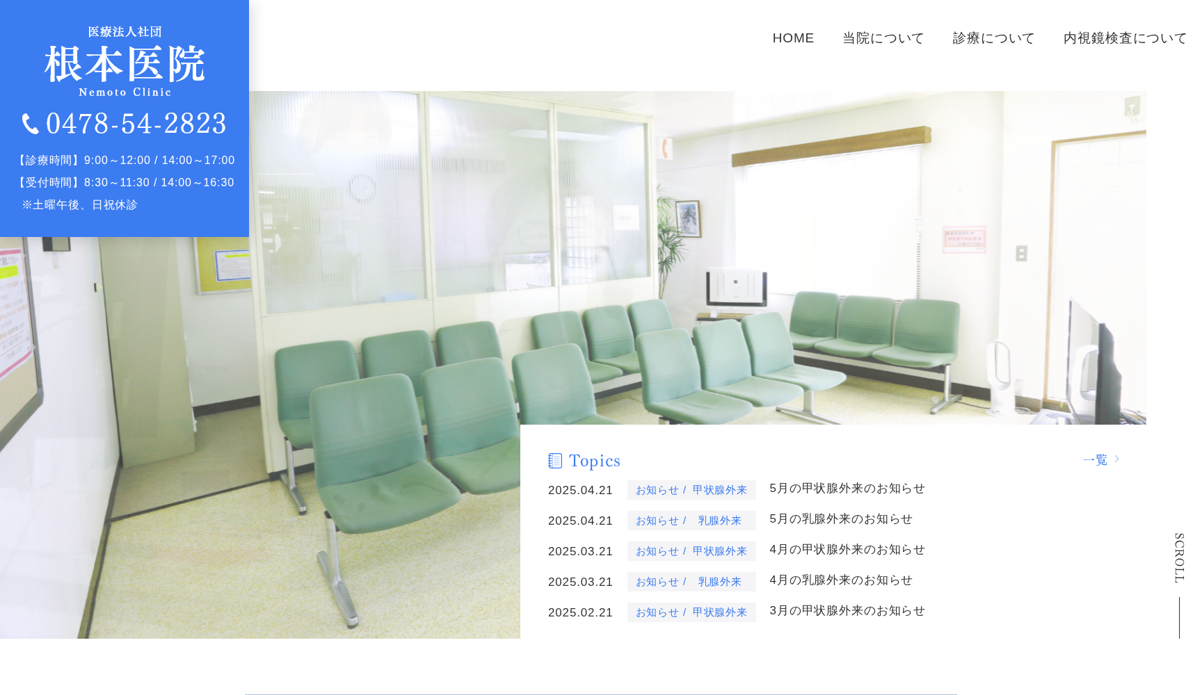 医療法人社団根本医院