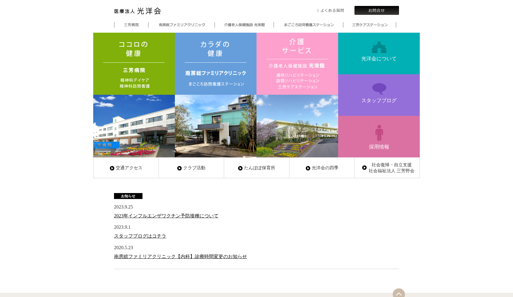 医療法人光洋会南房総ファミリアクリニック