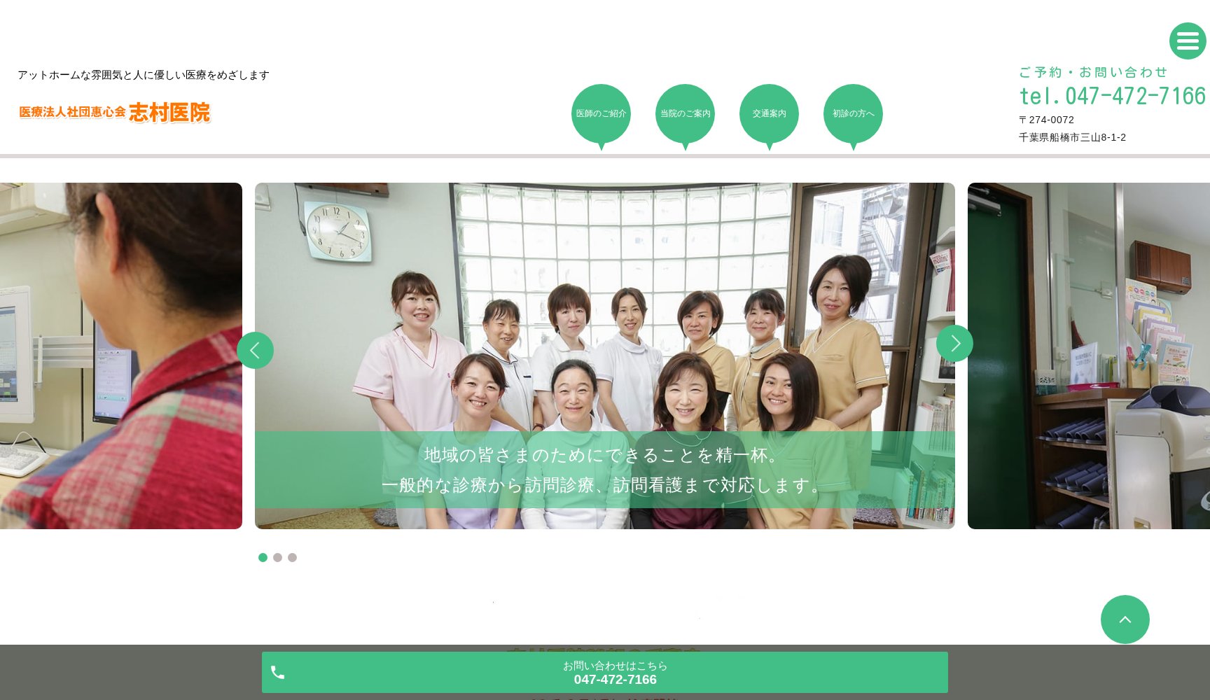 医療法人社団惠心会志村医院