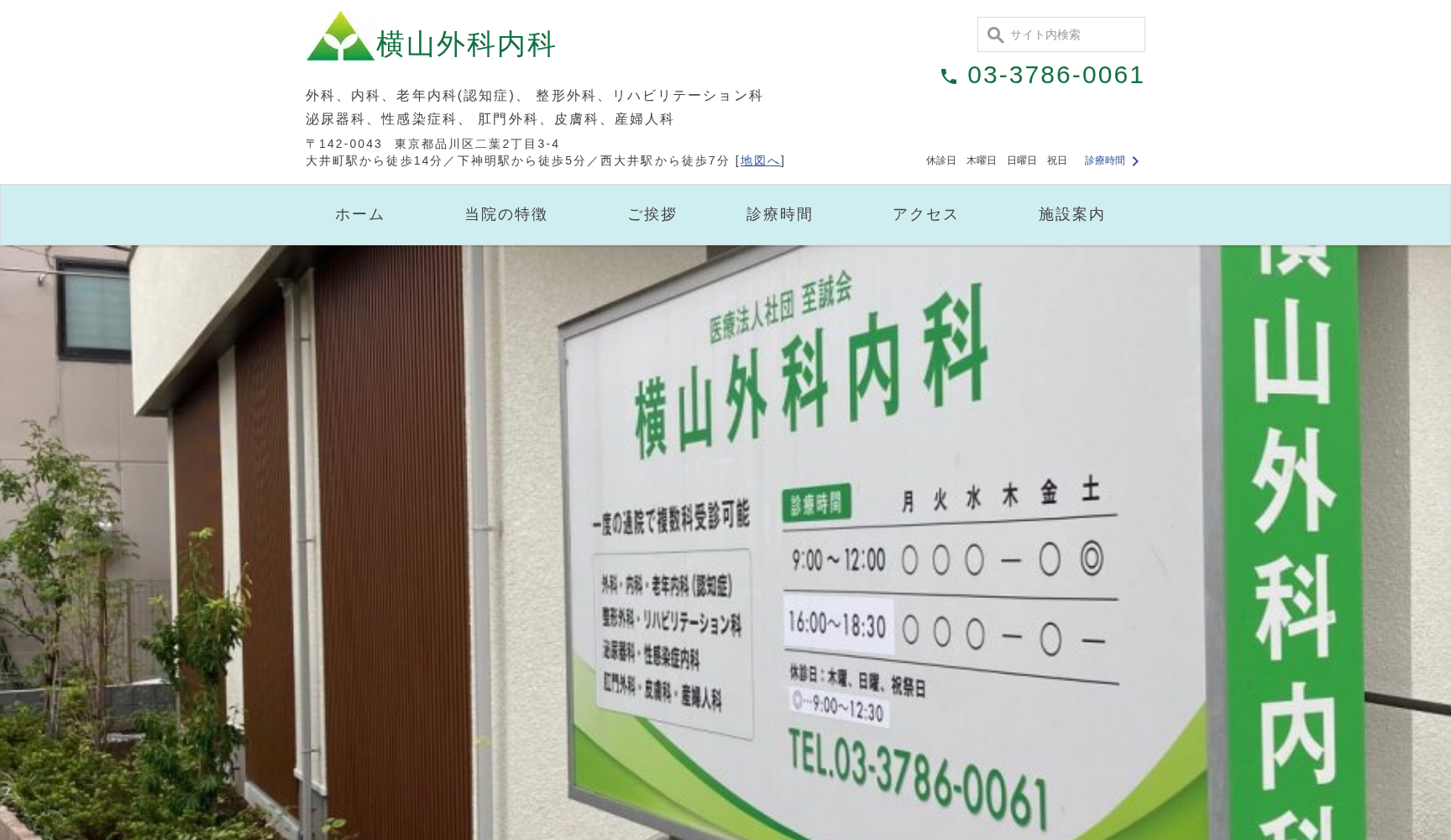 医療法人社団至誠会 横山外科内科