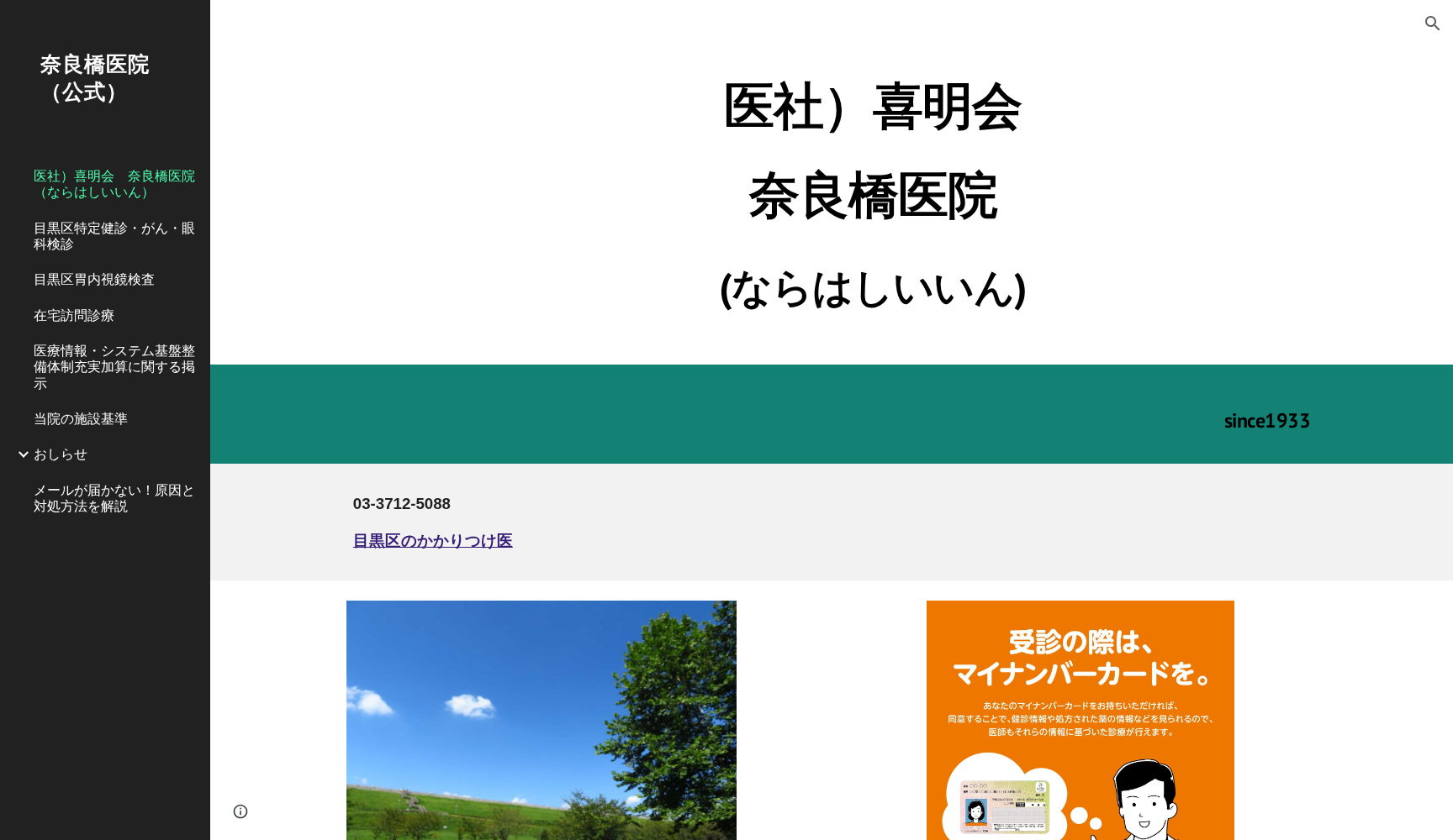 医療法人社団喜明会 奈良橋医院