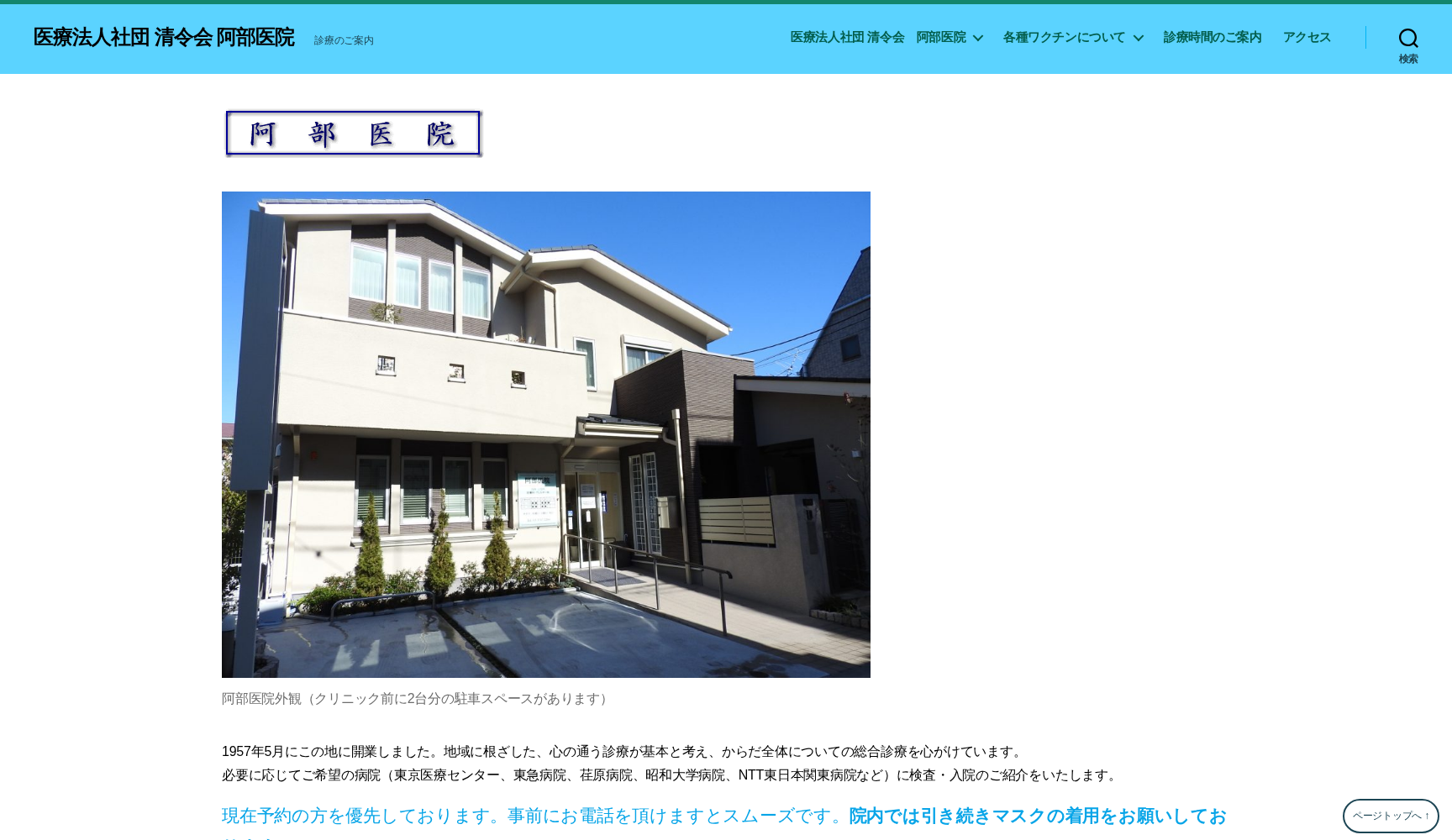 医療法人社団清令会 阿部医院