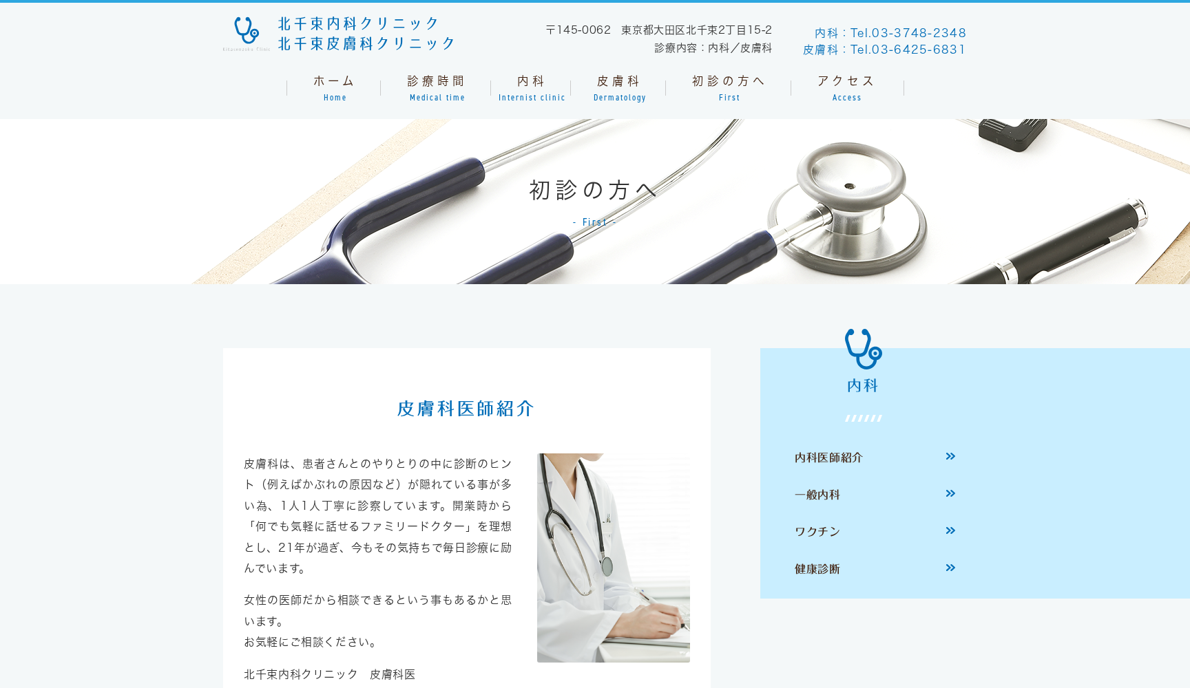 北千束皮膚科クリニック