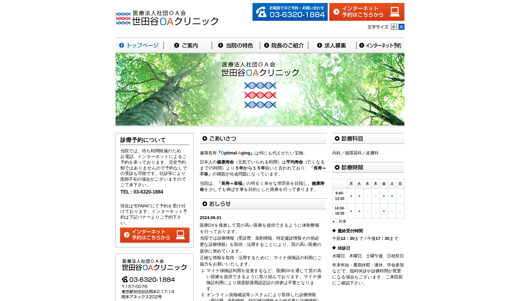 医療法人社団OA会 世田谷OAクリニック